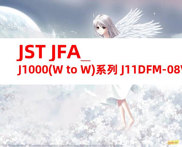 JST JFA_J1000(W to W)系列 J11DFM-08V-KX产品图纸
